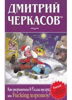 Cserkaszov, Dmitrij - Mily fergetegesek is az orosz fakabátok (orosz), Szentpétervár 2003 antikvár könyv