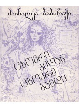 Babirák Hajnalka - Élettől életig (grúz) (Dedikált) Babirák Hajnalka - Élettől életig (grúz) (Dedikált), Tbilisi 1990 antikvár könyv