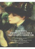 Marina Besszonova - Impresszionista és posztimpresszionista festészet (orosz)