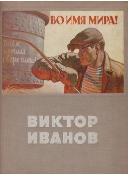 Ivanov, Viktor - A szovjet politikai plakát, Moszkva 1952 antikvár könyv