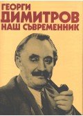 Dimitrov, Georgi - Korunk (bolgár)