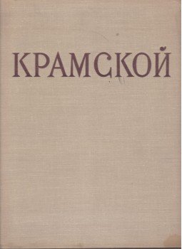 T. Kurocskina - Ivan Nyikolajevics Kramszkoj T. Kurocskina - Ivan Nyikolajevics Kramszkoj, Moszkva 1963 antikvár könyv