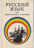 V. Kosztomarov,V. Polovnyikova,L. Svedova - Orosz nyelv külföldi tanulók számára (orosz)