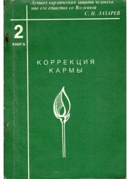 Sz. Lazarev - A karma javítása (tiszta karma) (orosz) Sz. Lazarev - A karma javítása (tiszta karma) (orosz), Szentpétervár 1995 antikvár könyv