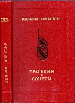 William Shakespeare - Tragédiák - Szonettek (orosz) William Shakespeare - Tragédiák - Szonettek (orosz), Moszkva 1980 antikvár könyv