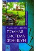 Anasztaszija Szemenova - A Feng Shui teljes rendszere (orosz)