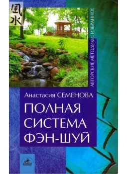Anasztaszija Szemenova - A Feng Shui teljes rendszere (orosz), Szentpétervár 2005 antikvár könyv