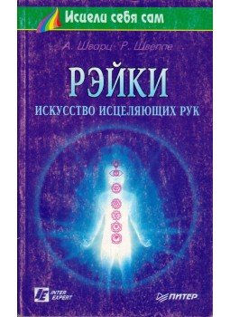 Aljoscha A. Schwarz, Ronald P. Schweppe - Reiki - A gyógyítás művészete (orosz), Szentpétervár 1997 antikvár könyv