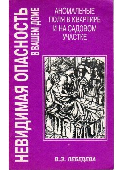 V. Lebegyeva - Láthatatlan veszély az otthonában (orosz), Moszkva 1995 antikvár könyv