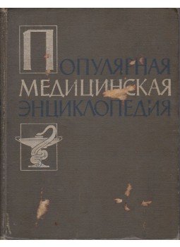  - Népszerű orvosi enciklopédia (orosz), Moszkva 1963 antikvár könyv