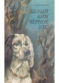 Trojepolszkij, Gavriil - Feketefülű fehér Bim (orosz)