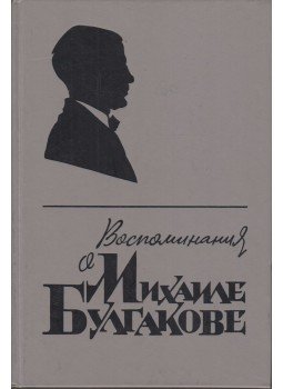 Bulgakov, Mihail - Mihail Bulgakov visszaemlékezései (orosz) Bulgakov, Mihail - Mihail Bulgakov visszaemlékezései (orosz), Moszkva 1988 antikvár könyv