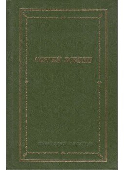 Jeszenyin, Szergej - Szergej Jeszenyin költészete és versei (orosz),  1986 antikvár könyv