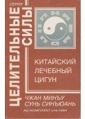 Zhang Mingwu,Sun Xingyuan - A kínai csi-kung gyógyítás (orosz)
