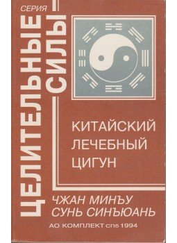 Zhang Mingwu, Sun Xingyuan - A kínai csi-kung gyógyítás (orosz), Szentpétervár 1994 antikvár könyv