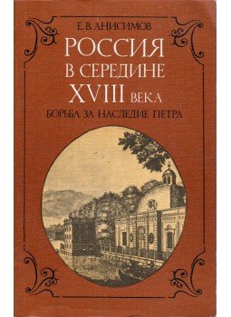 Jevgenyij Aniszimov - Oroszország a XVIII. század közepén (orosz), Moszkva 1986 antikvár könyv
