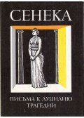 Seneca - Erkölcsi levelek / Tragédiák (orosz)