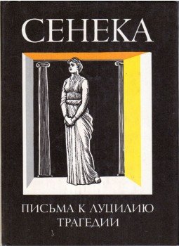 Seneca - Erkölcsi levelek / Tragédiák (orosz), Moszkva 1986 antikvár könyv