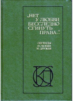  - Egyetlen szerelem sem múlik el nyom nélkül (orosz), Moszkva 1986 antikvár könyv