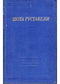 Sota Rusztaveli - A tigrisbőrös lovag (orosz)