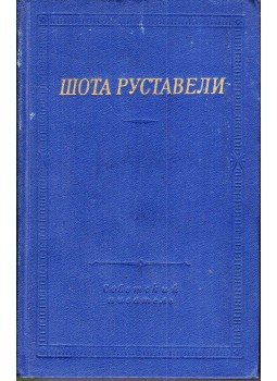 Sota Rusztaveli - A tigrisbőrös lovag (orosz) Sota Rusztaveli - A tigrisbőrös lovag (orosz), Leningrád 1977 antikvár könyv