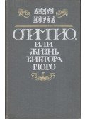 André Maurois - Olimpio, avagy Victor Hugo élete (orosz)