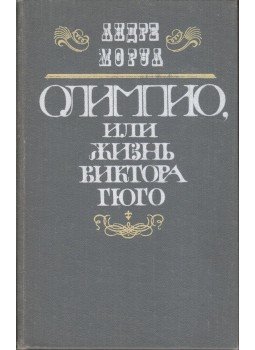 André Maurois - Olimpio, avagy Victor Hugo élete (orosz), Kijev 1987 antikvár könyv