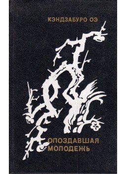 Óe Kenzaburo - Kései fiatalság (orosz) Óe Kenzaburo - Kései fiatalság (orosz), Moszkva 1973 antikvár könyv