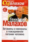 Gennagyij Malahov - Vitaminok és ásványi anyagok az ember mindennapi táplálkozásában (orosz)