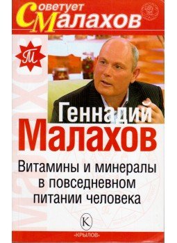 Gennagyij Malahov - Vitaminok és ásványi anyagok az ember mindennapi táplálkozásában (orosz), Szentpétervár 2006 antikvár könyv