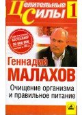 Gennagyij Malahov - A test megtisztítása és a megfelelő táplálkozás (orosz)