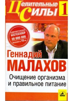 Gennagyij Malahov - A test megtisztítása és a megfelelő táplálkozás (orosz), Szentpétervár 2007 antikvár könyv
