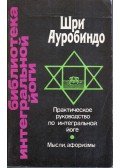 Sri Aurobindo - Gyakorlati útmutató az integrált jógához (orosz)