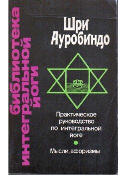 Sri Aurobindo - Gyakorlati útmutató az integrált jógához (orosz), Kijev 1993 antikvár könyv