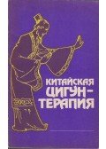 Zhang Mingwu,Sun Xingyuan - Kínai chi-kung terápia (orosz)