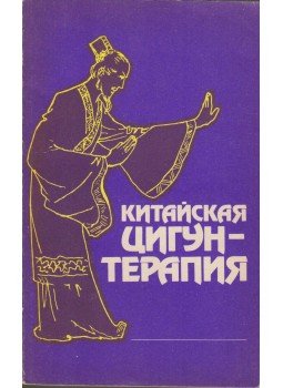 Zhang Mingwu, Sun Xingyuan - Kínai chi-kung terápia (orosz) Zhang Mingwu, Sun Xingyuan - Kínai chi-kung terápia (orosz), Moszkva 1991 antikvár könyv
