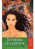 Tatjana Zolotaja - Összeesküvés az egészséghez (orosz)