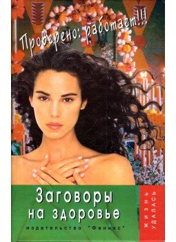 Tatjana Zolotaja - Összeesküvés az egészséghez (orosz), Rosztov 2005 antikvár könyv