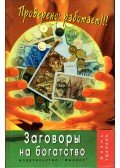Tatjana Zolotaja - Összeesküvés a gazdagsághoz (orosz)