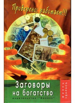 Tatjana Zolotaja - Összeesküvés a gazdagsághoz (orosz) Tatjana Zolotaja - Összeesküvés a gazdagsághoz (orosz), Rosztov 2005 antikvár könyv