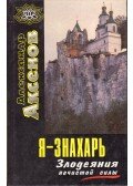 Alekszandr Akszjonov - A gonosz szellemek gonoszsága (orosz)