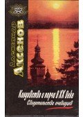 Alekszandr Akszjonov - A boszorkányság és romlás a XX. században (orosz)