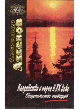 Alekszandr Akszjonov - A boszorkányság és romlás a XX. században (orosz),  1997 antikvár könyv
