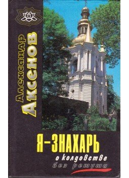 Alekszandr Akszjonov - A boszorkányságról szépítés nélkül (orosz),  1996 antikvár könyv