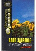 Mitrofan Frolov - Az egészséged - a te kezedben van (orosz)