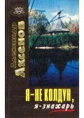 Alekszandr Akszjonov - Nem boszorkány vagyok, orvos vagyok (orosz)
