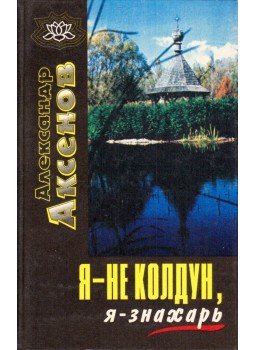 Alekszandr Akszjonov - Nem boszorkány vagyok, orvos vagyok (orosz), Donyeck 1996 antikvár könyv