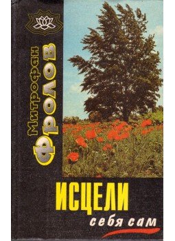 Mitrofan Frolov - Gyógyítsd meg magadat (orosz),  1996 antikvár könyv