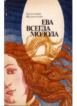 Boguslawa Wydmuchowa - A mindig fiatal Éva (orosz), Moszkva 1985 antikvár könyv