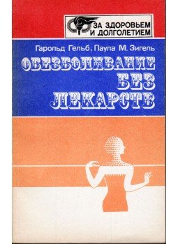 Harold Gelb, Paula M. Siegel - Érzéstelenítés gyógyszerek nélkül (orosz), Moszkva 1986 antikvár könyv